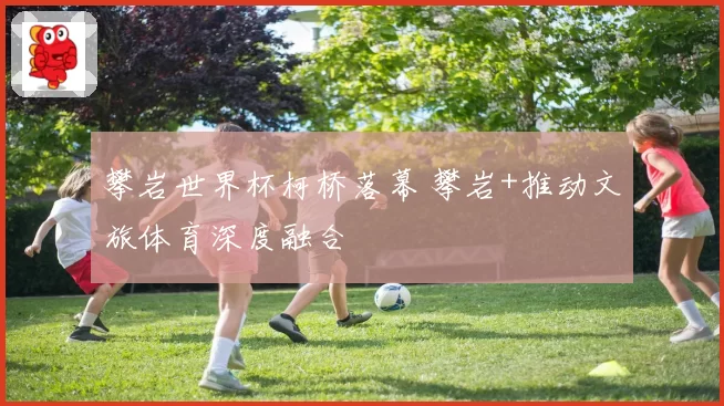 攀岩世界杯柯桥落幕 攀岩+推动文旅体育深度融合