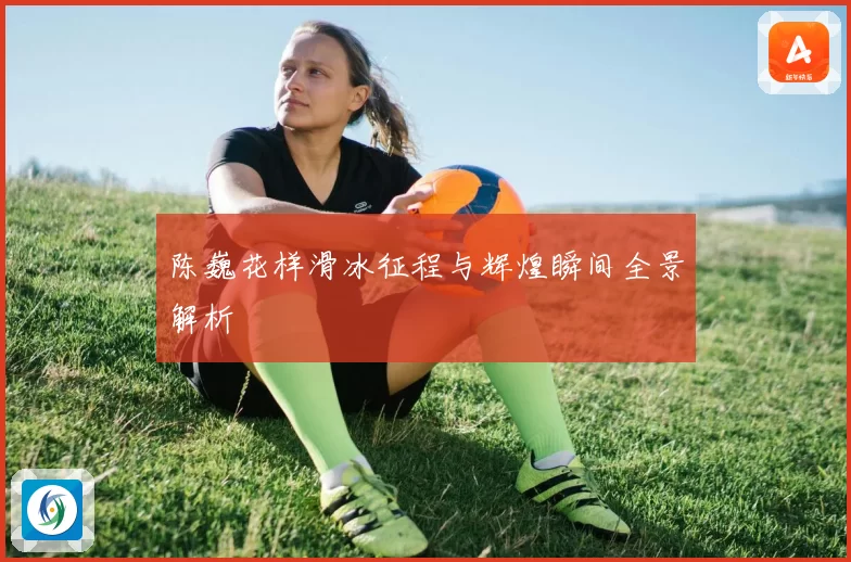 陈巍花样滑冰征程与辉煌瞬间全景解析