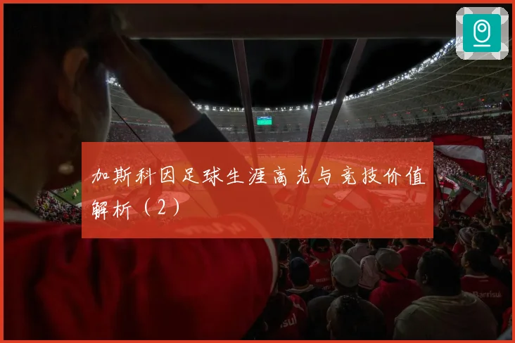 加斯科因足球生涯高光与竞技价值解析（2）