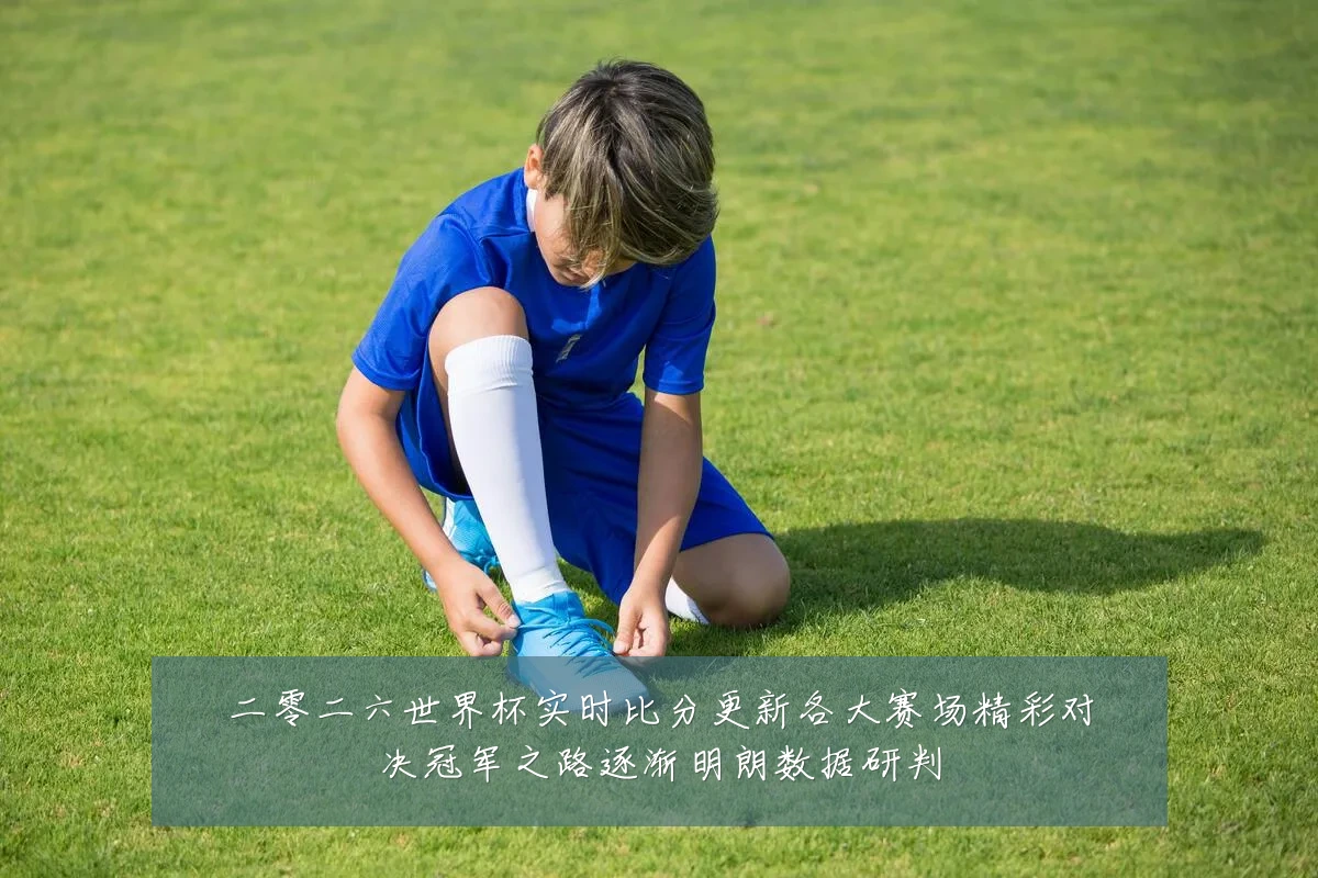 二零二六世界杯实时比分更新各大赛场精彩对决冠军之路逐渐明朗数据研判