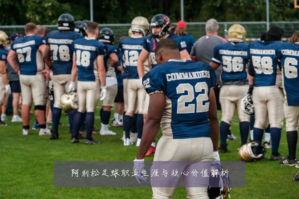 阿利松足球职业生涯与核心价值解析