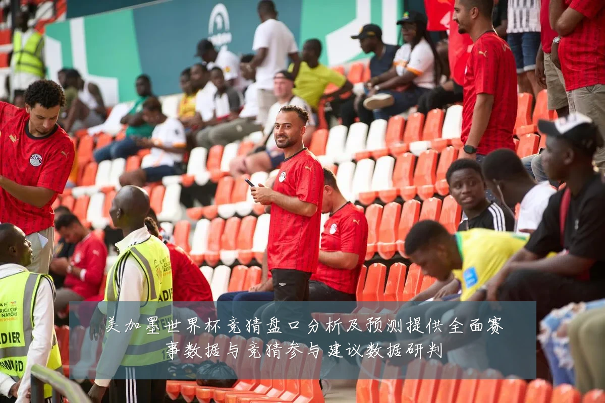 美加墨世界杯竞猜盘口分析及预测提供全面赛事数据与竞猜参与建议数据研判