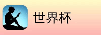 世界杯竞猜平台